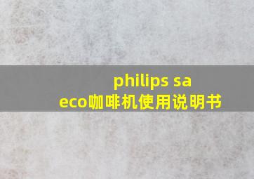 philips saeco咖啡机使用说明书